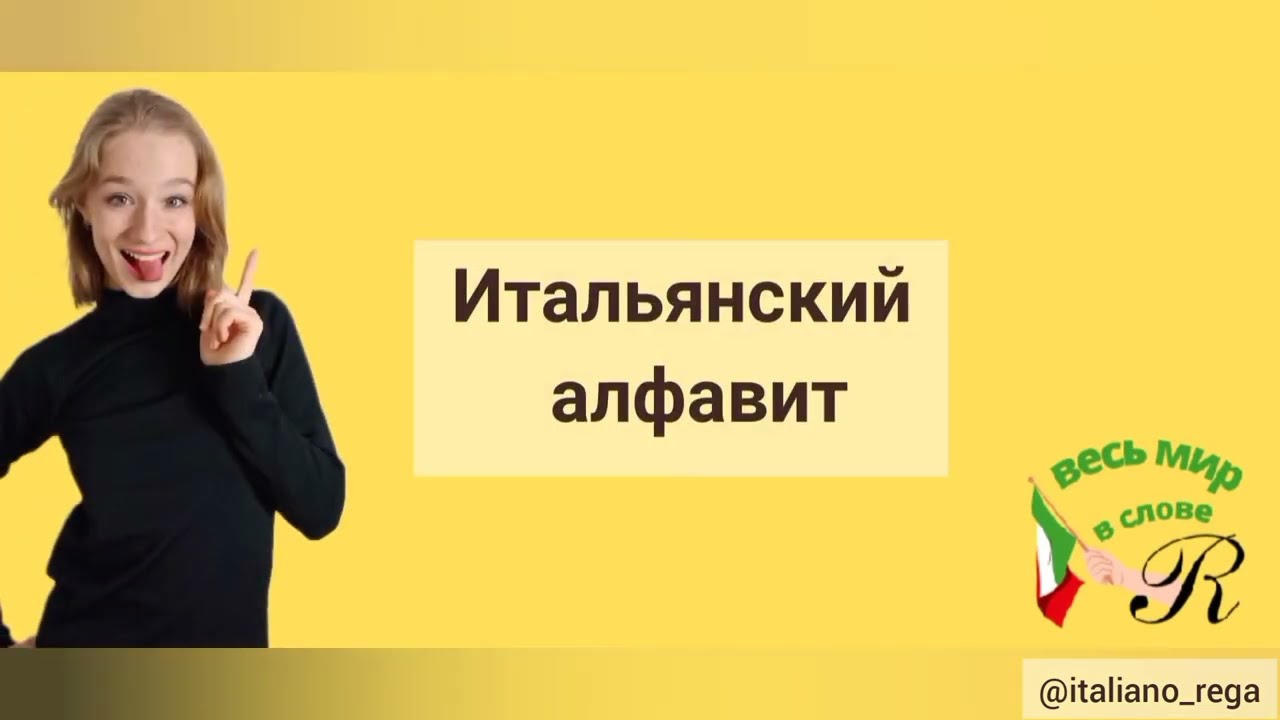 ИТАЛЬЯНСКИЙ С НУЛЯ. УРОК-1: итальянский алфавит, приветствие, прощание
