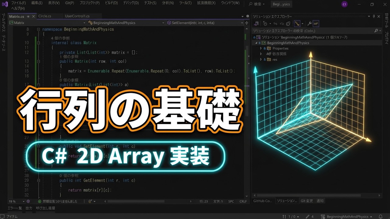 ゲーム開発のための数学・物理学入門 ベクトル演算 その3 行列