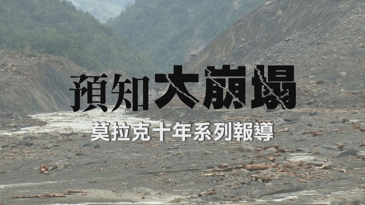 【八八風災】莫拉克十年系列報導-預知大崩塌(我們的島 第1015集 2019-08-05)