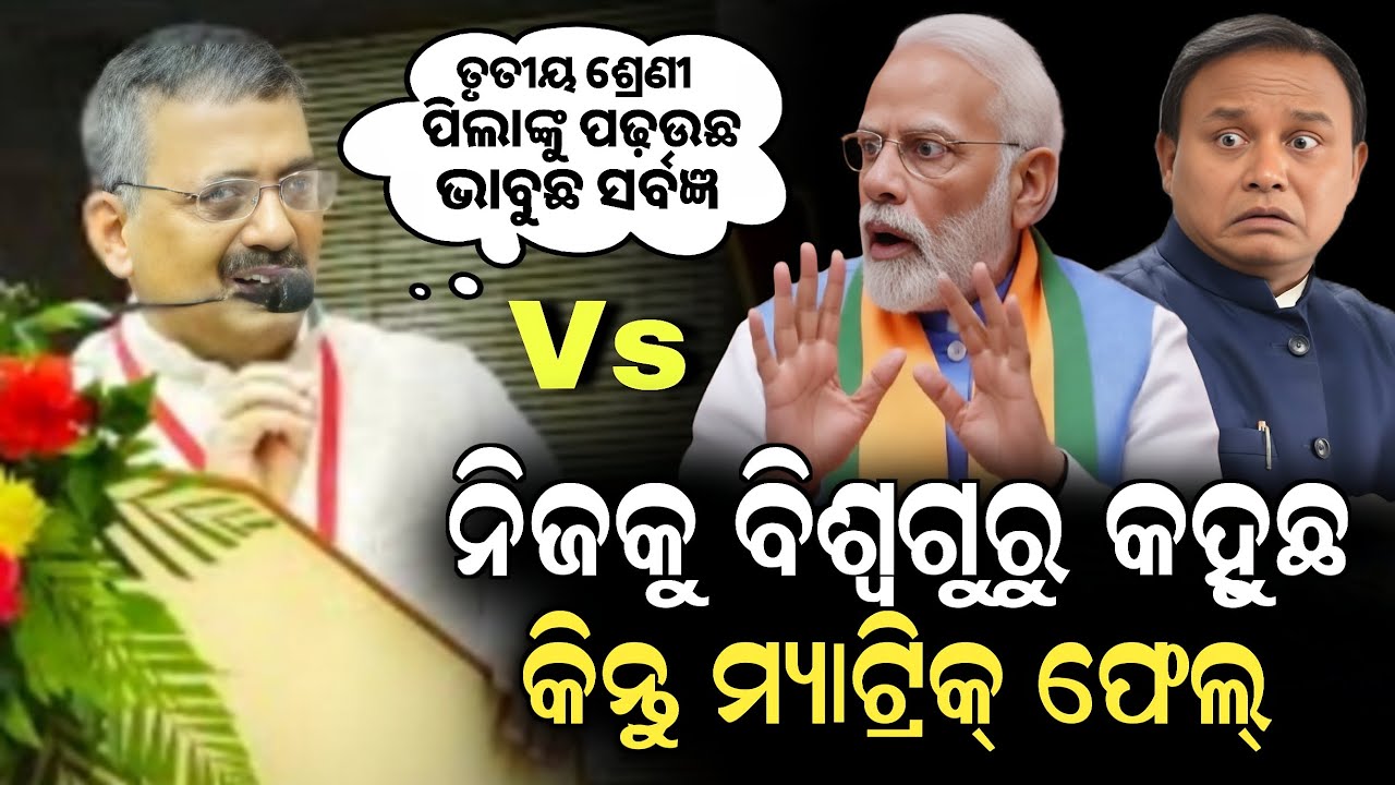 ଦେଶରେ ପାଠ ପଢ଼ିନଥିବା ମାଟ୍ରିକ୍ ଫେଲ୍ ମନ୍ତ୍ରୀଙ୍କୁ ଧୋଇଲେ ନିଶିକାନ୍ତ ବାବୁ || Mohan Majhi || Narendra Modi