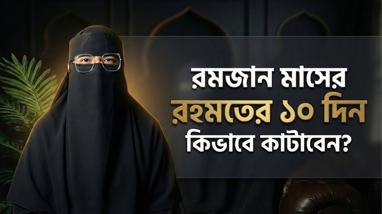 রমজানের প্রথম ১০ দিন: রহমত পাওয়ার ৭টি আমল 🌸 | Ramadan Routine For Women | নারীদের বিশেষ গাইড