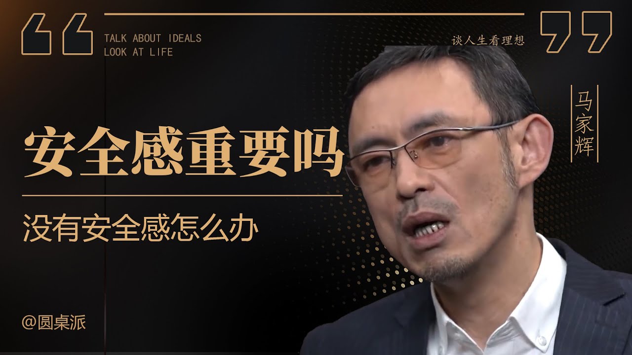 【安全感来自哪】安全感重要嗎？你在什麽時候會沒有安全感？#窦文涛 #圆桌派 #优酷 #优酷纪实 #马未都