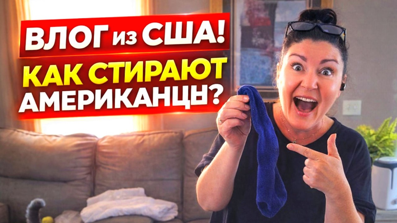 ВЛОГ из Америки ! Как стирают американцы в Деревенской глубинке. Будни русской жены в США