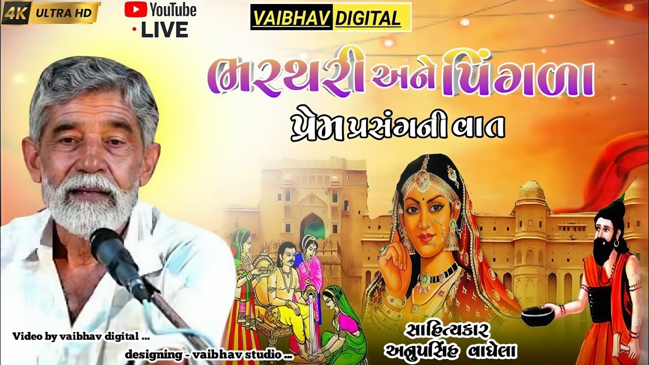 ભરથરી અને પિંગળા પ્રેમ પ્રસંગની વાત || સાહિત્યકાર - અનુપસિંહ વાઘેલા #vairalvideo @VaibhavDigital