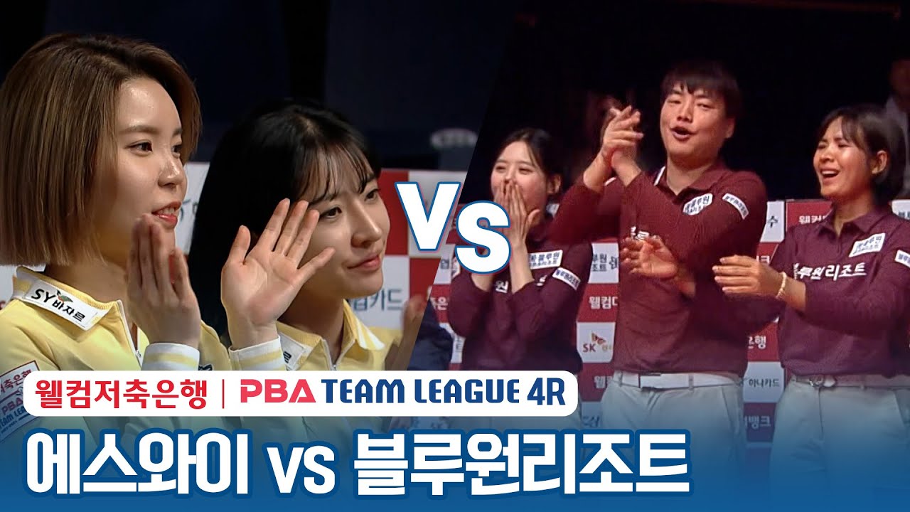 (FULL) 에스와이 vs 블루원리조트 [2023-24 PBA팀리그 4R / DAY2]