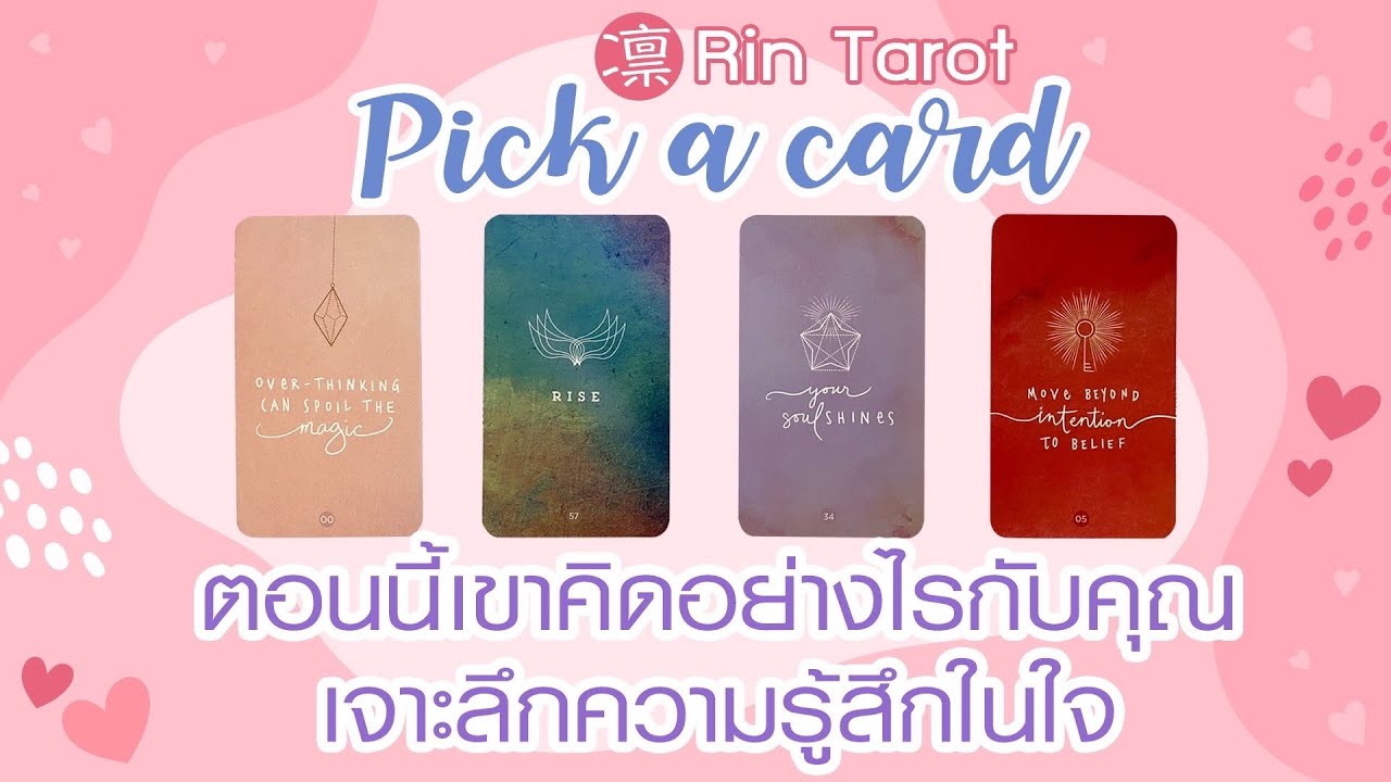 Pick a Card ทำนายดวงความรัก ตอนนี้เขารู้สึกอย่างไรกับคุณ และเขาจะทำอย่างไรต่อไป  Timeless