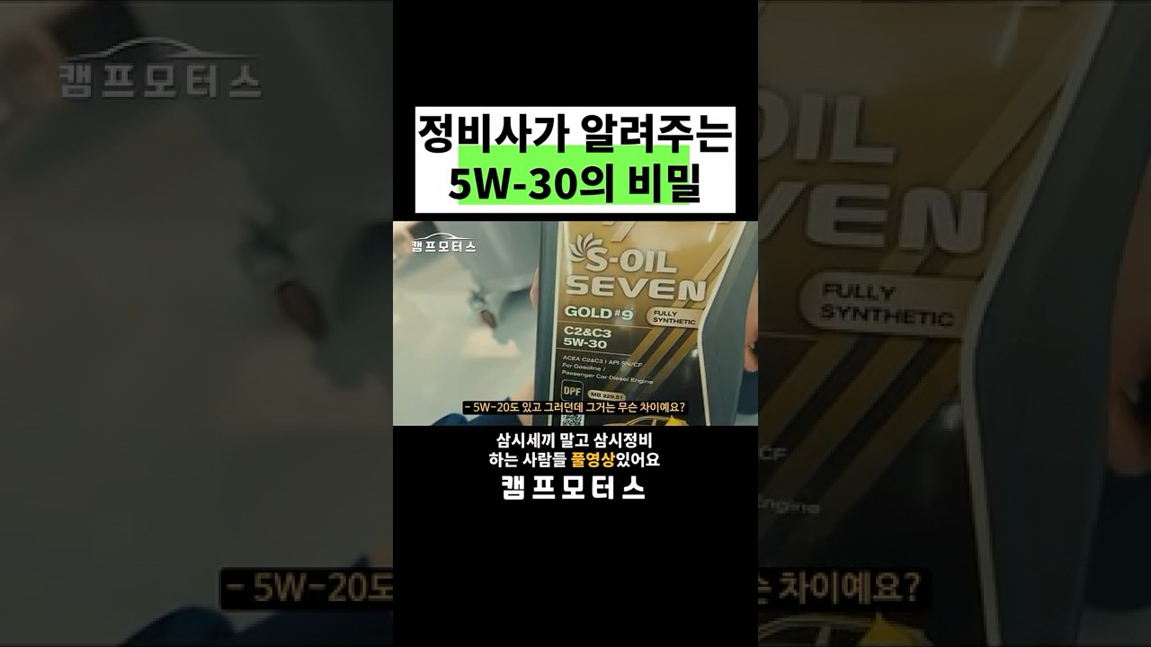 셀프정비 입문자 필수｜오일 숫자의 뜻 알려드립니다! #자가정비 #엔진오일교환
