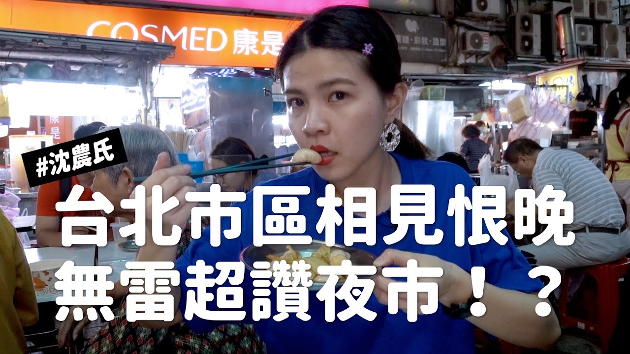 台北必吃美食 雙城街夜市 便宜又大碗的炸雞咖哩 日本人也超愛的韭菜水餃 必喝甜點紫米燉鮮奶  [ENG SUB]