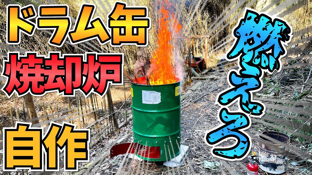 【DIY】ドラム缶焼却炉を自作！グラインダー初体験