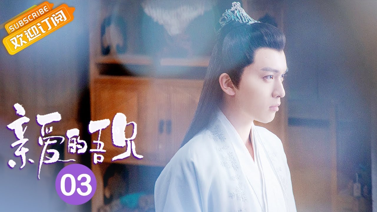 【ENG SUB】《亲爱的吾兄 My Dear Brothers》第3集 时夏到玉华学院学习仙术【芒果TV青春剧场】