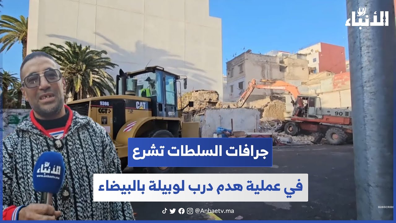 جرافات السلطات تشرع في عملية هدم درب لوبيلة بالبيضاء