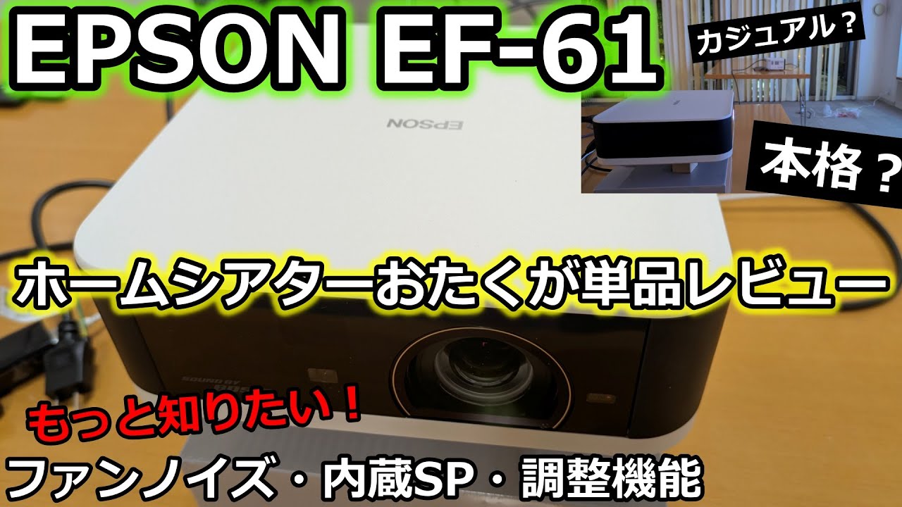 EPSON EF-61を映画鑑賞に使う方へ伝えたい、ホームシアター派の本音レビュー