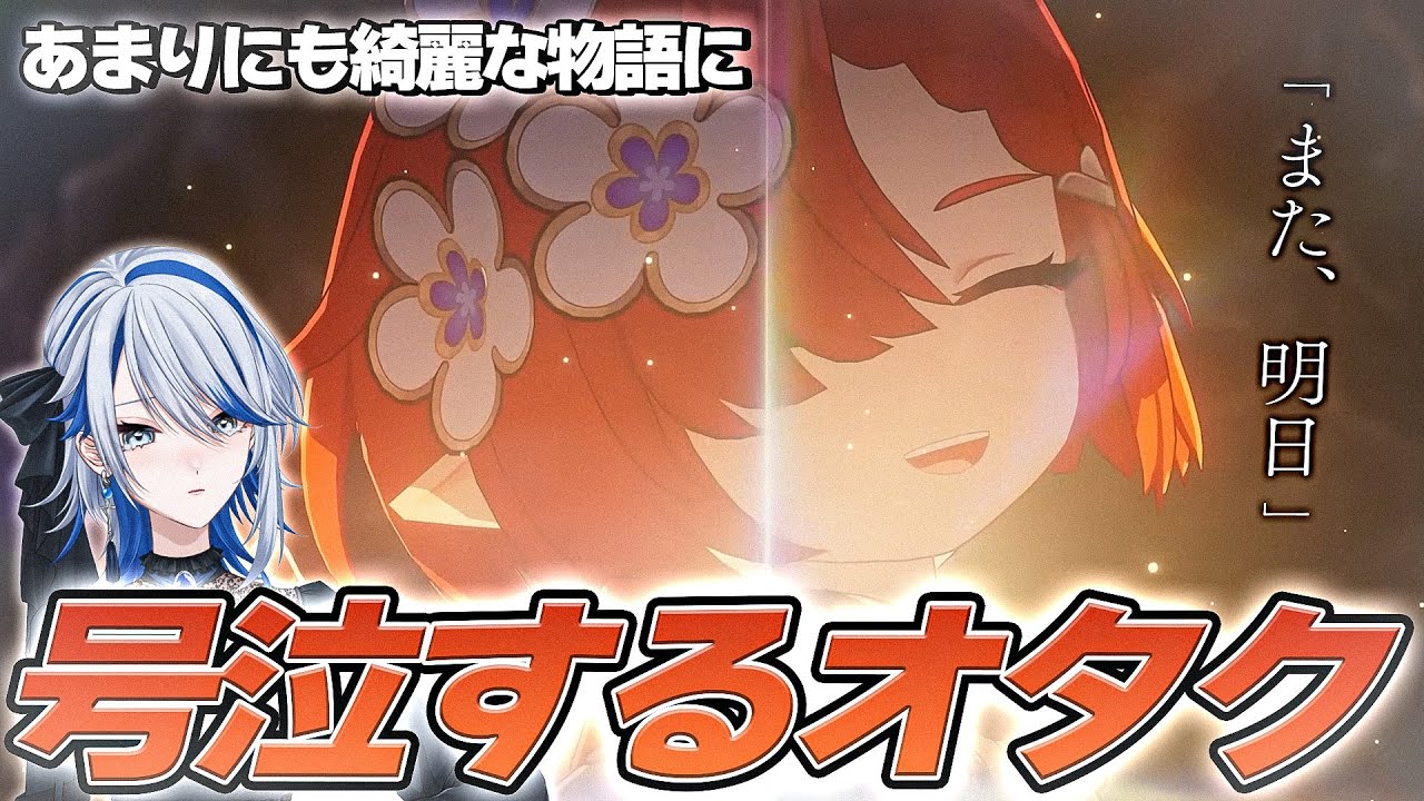 【#崩壊スターレイル 】「また明日」の意味を知り、号泣するオタク【切り抜き/Vtuber/白亜リラ】