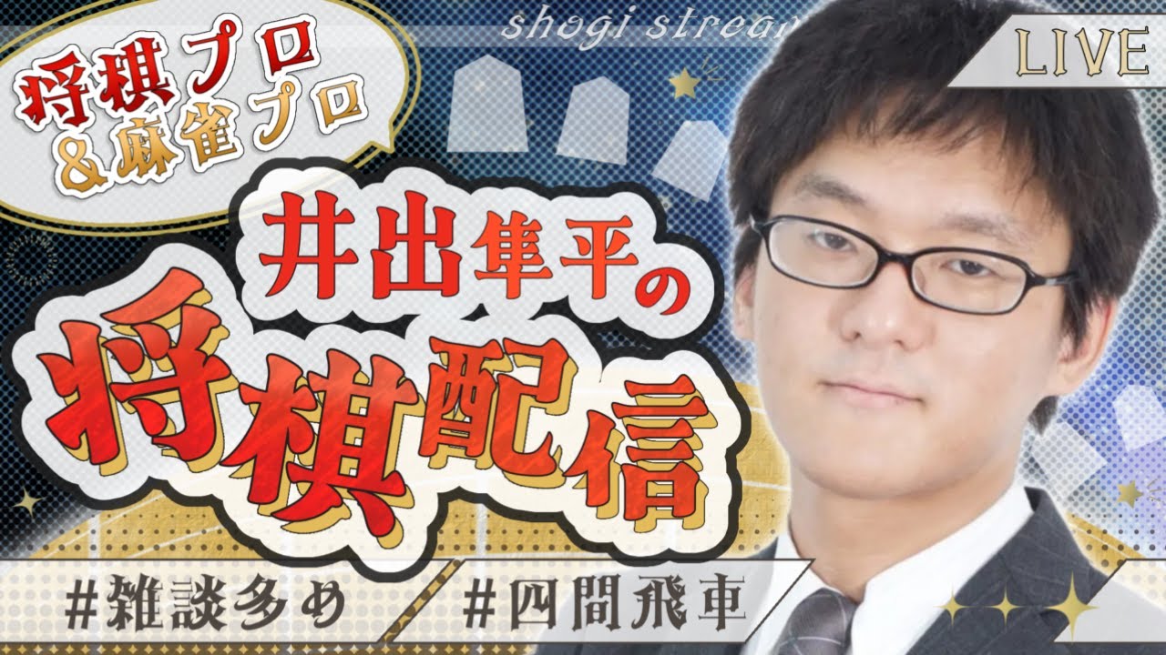 プロ棋士井出隼平の将棋ウォーズ実況64