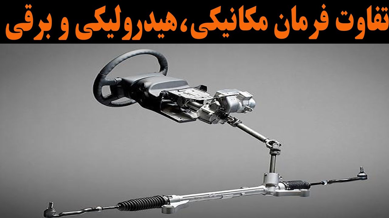 بررسی فرمان برقی،هیدرولیکی و مکانیکی