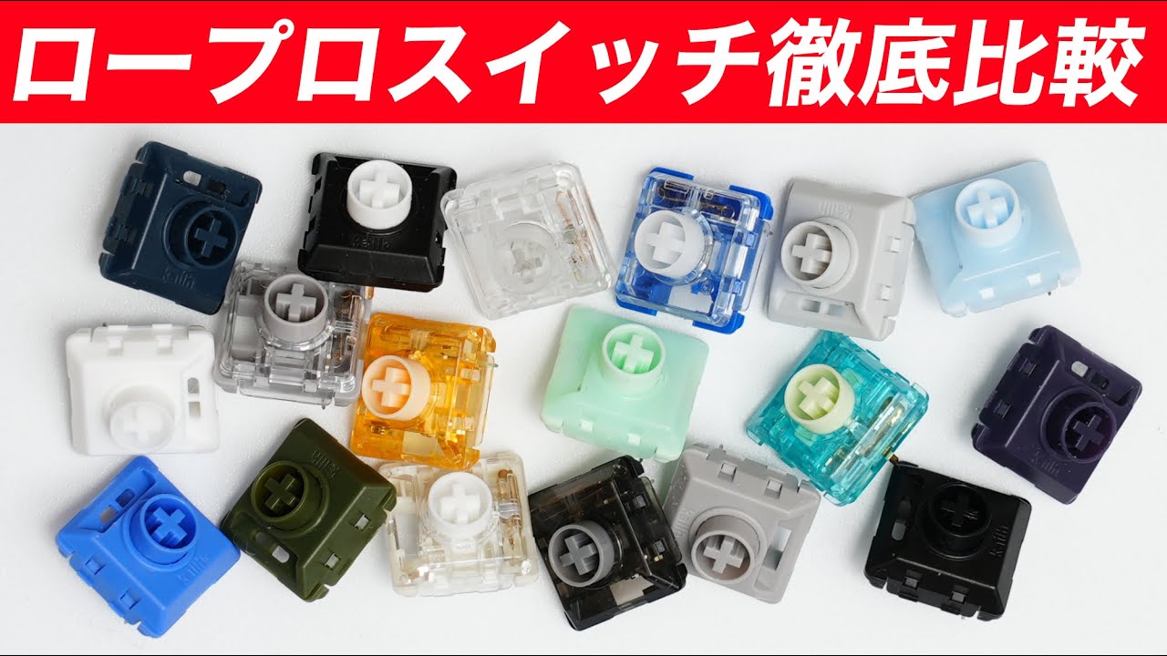 【ロープロファイルスイッチ徹底解説】18種類のスペック・打鍵音を紹介 | Low-Profile Switch Review