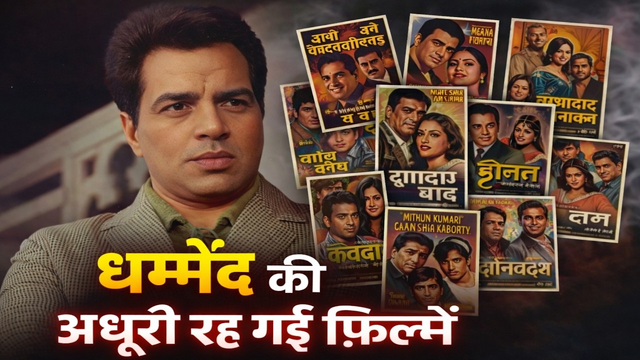 Dharmendra Unreleased Movies Mystery | बंद पड़ी फिल्मों का सच | part 2