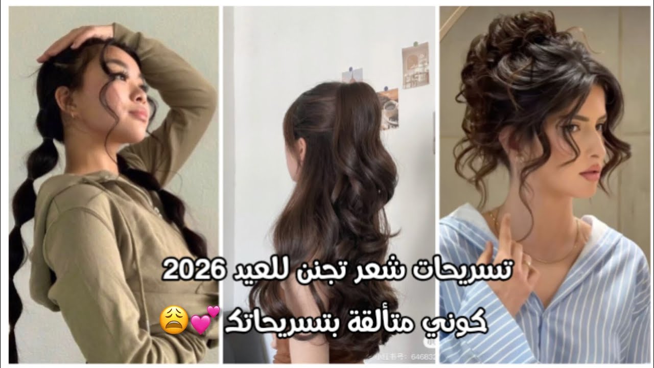 📌 تسريحات شعر تجنن للعيد 2026 🩷🎀 كوني متألقة بتسريحاتك الأنيقة 💓🌸