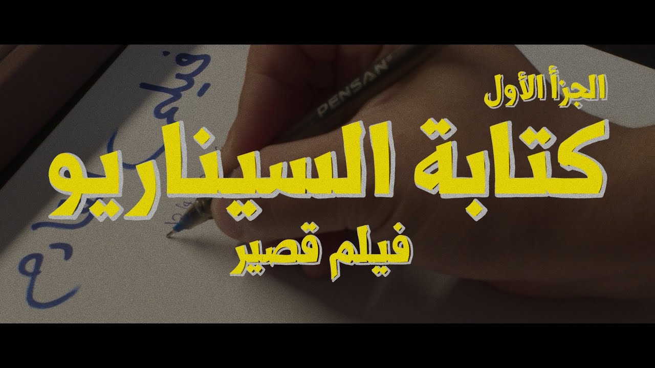 كتابة السيناريو l تنفيذ عملى