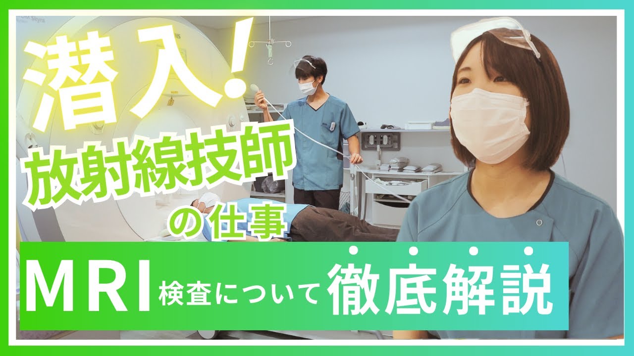放射線科潜入！〜MRI検査について徹底解説〜