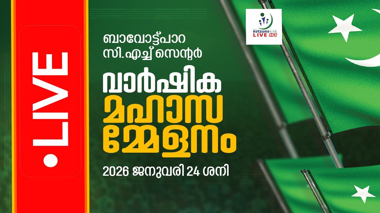 | Netzone Live ബാവോട്ട്പാറ സി.എച്ച് സെന്റർ I വാർഷിക മഹാസമ്മേളനം I DAY 1