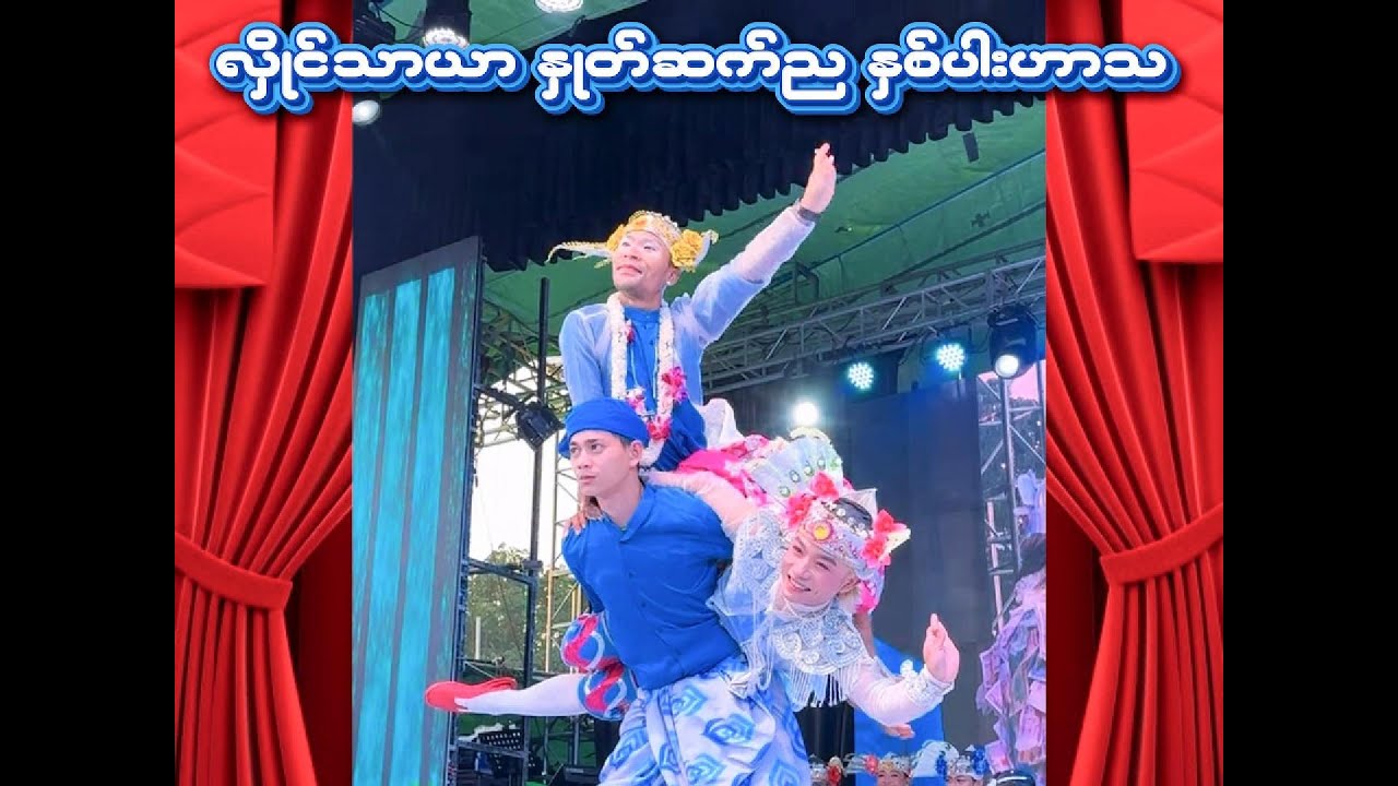 လှိုင်သာယာ နှုတ်ဆက်ည မင်းသားနဲ့ ဖြိုးဖြိုး ပြိုင်ကတဲ့ ည (၁)