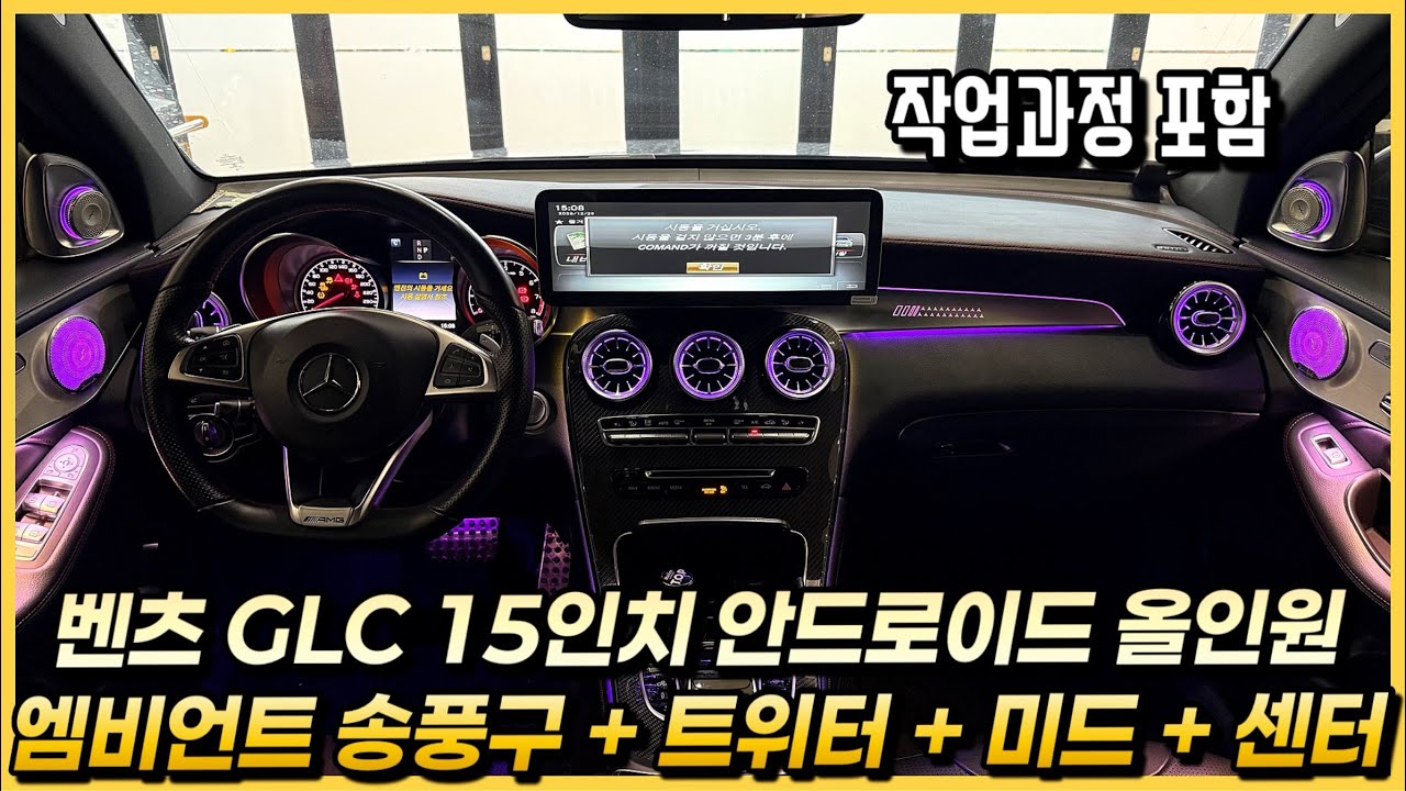 벤츠 GLC 중고차에 15인치 내비게이션 안드로이드올인원 + 엠비언트 풀세트 튜닝을 했습니다.