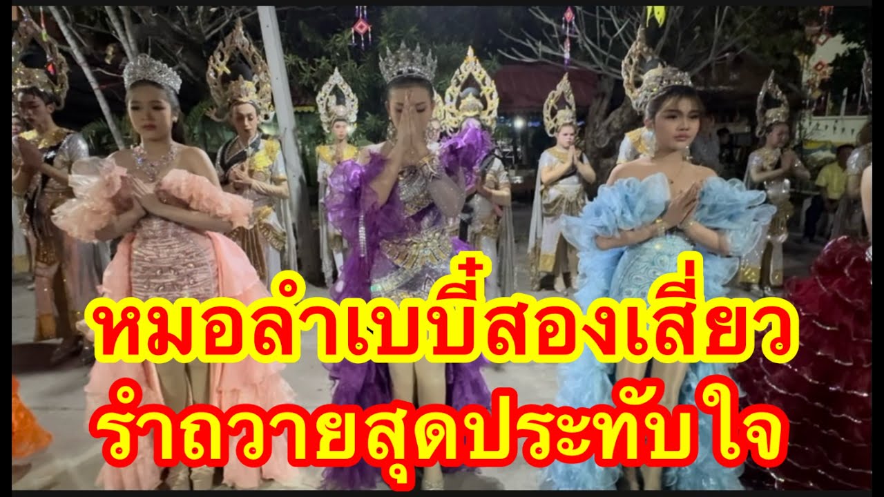 หมอลำเบบี๋ สองเสี่ยววันใหม่&หมิว ชลธิชา ลำถวายสุประทับใจ #อุ๋งอิ๋งเพชรบ้านแพง #วันใหม่ 