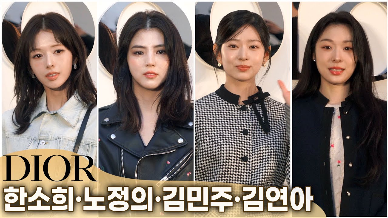 한소희·김민주·노정의·김연아 '새로운 디올 컬렉션의 퀸은?' | DIOR 조나단 앤더슨 컬렉션 포토콜