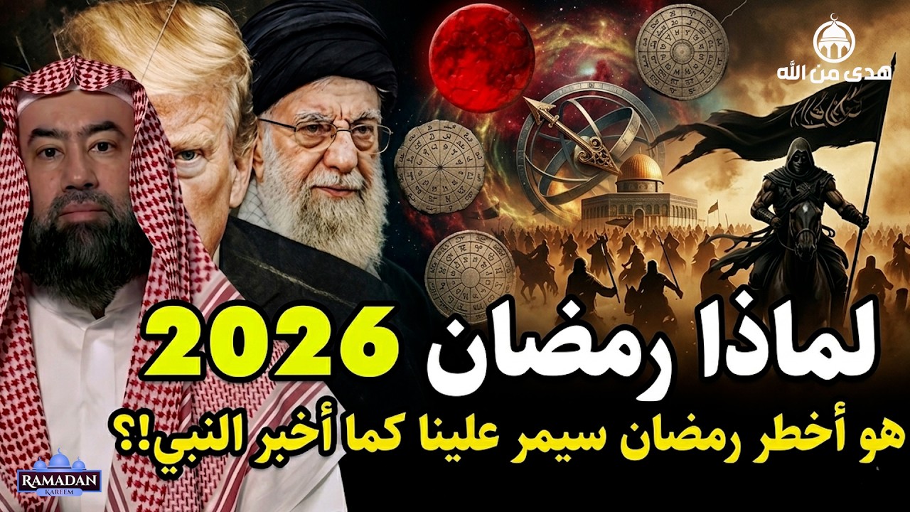 في هذا المقطع يتحدث الشيخ نبيل العوضي عن علامات آخر الزمان، والفتن التي أخبر بها النبي ﷺ،