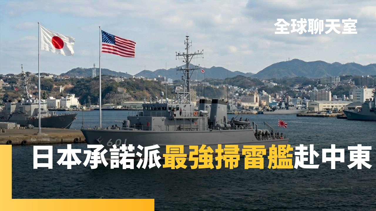 日本擁有全球最大掃雷艦！能力強到美軍也求援　日本外相：自衛隊可能在停戰後到荷莫茲海峽掃雷｜全球聊天室｜#鏡新聞