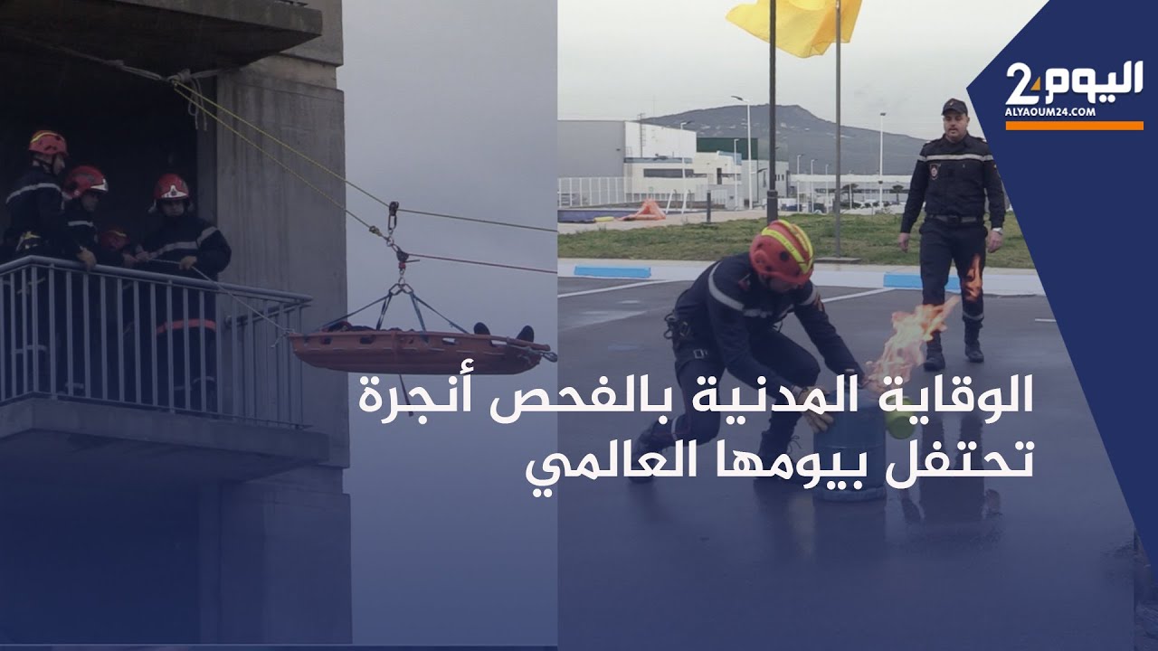 طنجة : الوقاية المدنية باقليم الفحص أنجرة تحتفل بيومها العالمي بتنظيم الأبواب المفتوحة للتلاميذ