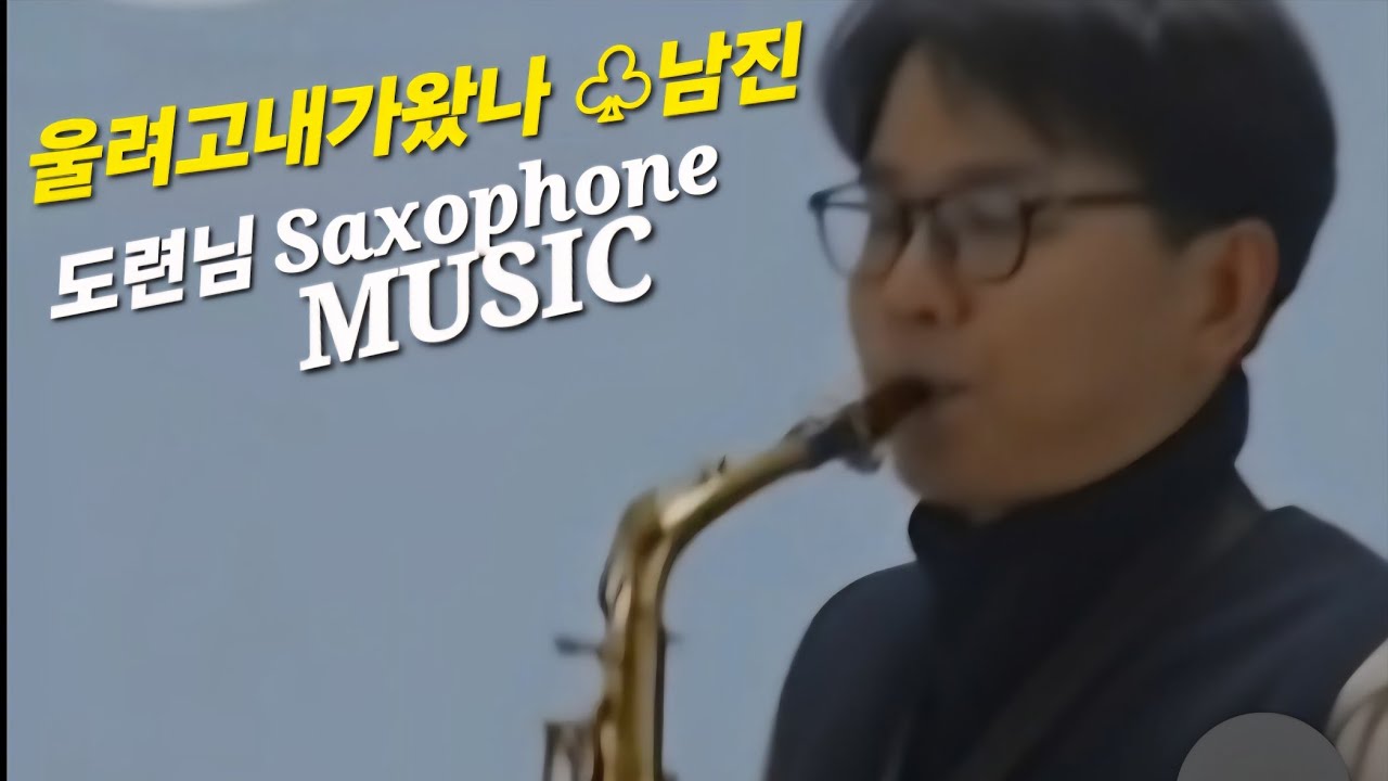  울려고내가왔나:남진 #연주: 도련님 #Saxophone