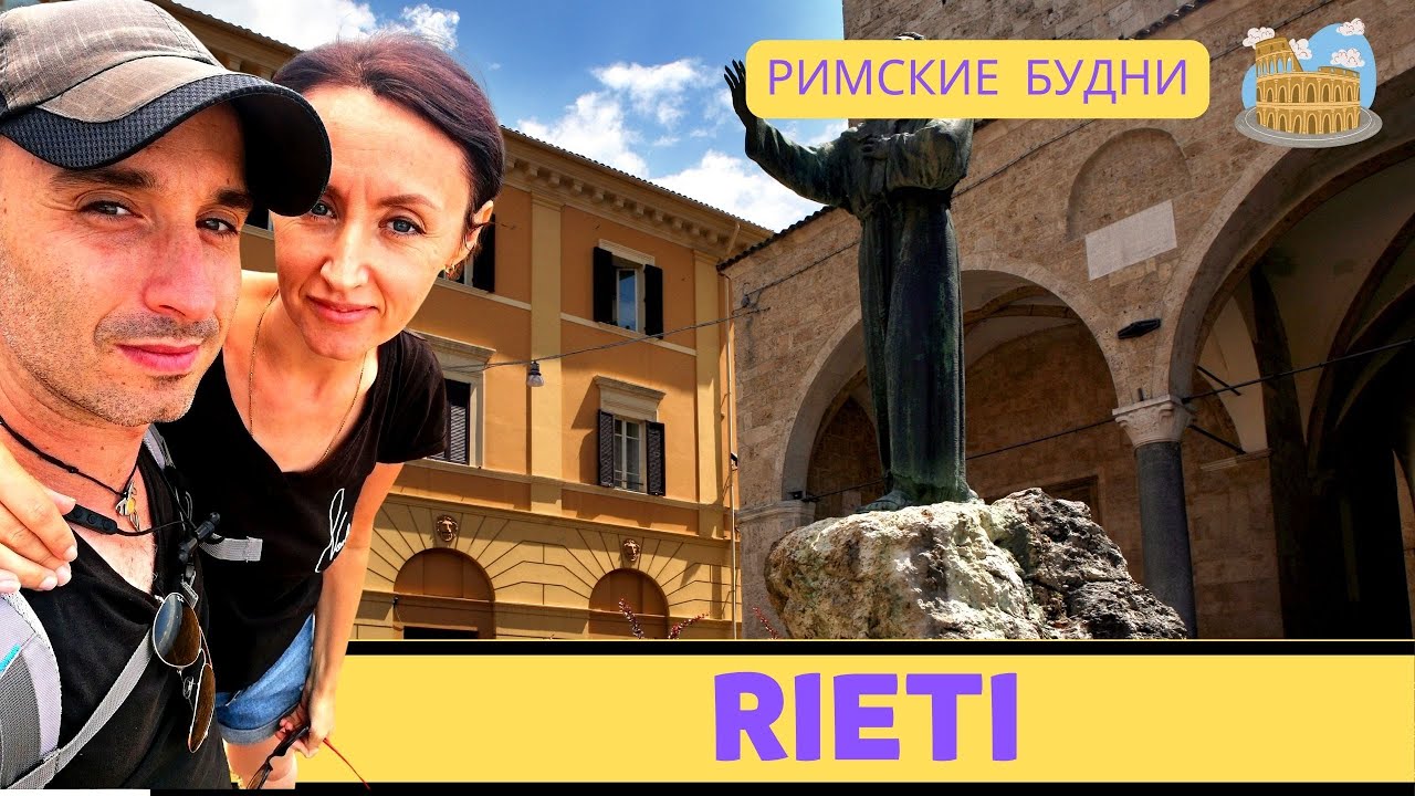 Что можно посмотреть рядом с Римом? Риети - прогулка по красивым местам Италии.