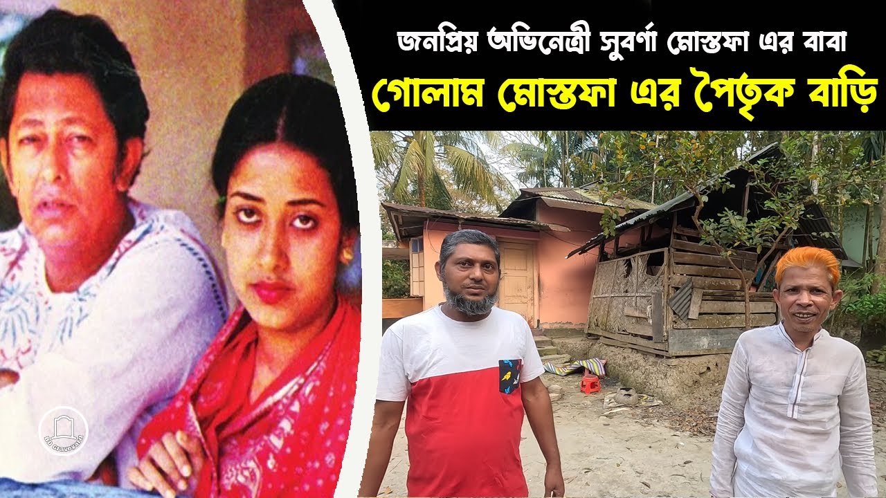 বিশিষ্ট অভিনেতা ও আবৃতিকার গোলাম মোস্তফার পৈতৃক বাড়ি | BD Graveyard