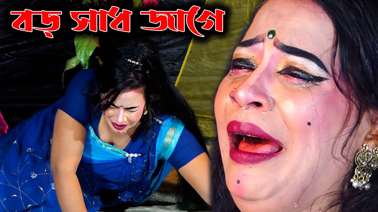 বড় সাধ জাগে একবার তোমায় দেখি কতকাল দেখিনি তোমায় | নূরীর কলিজা পুরা বিচ্ছেদ । Bicched Gaan By Nury