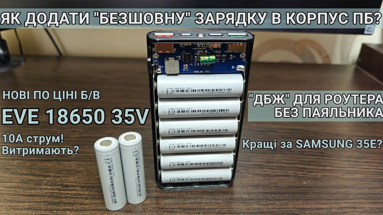 Тест та огляд: акумулятор EVE INR 18650 35V. Як додати наскрізну зарядку до павербанка?