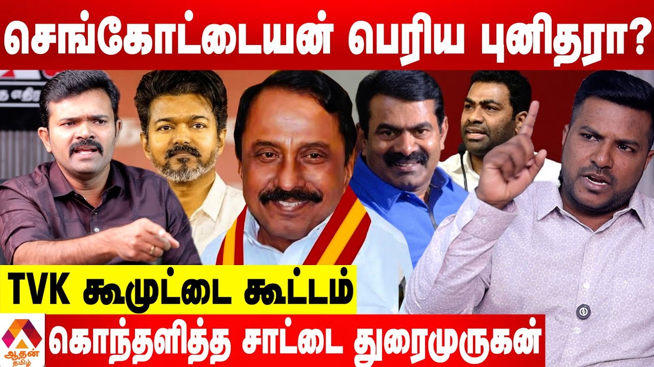 TVK ஒரு கூமுட்டை கூட்டம்😡சீமான் Vs சீமான் அரசியல் - சாட்டை ஆவேசம் | கொடி பறக்குது | Aadhan Tamil