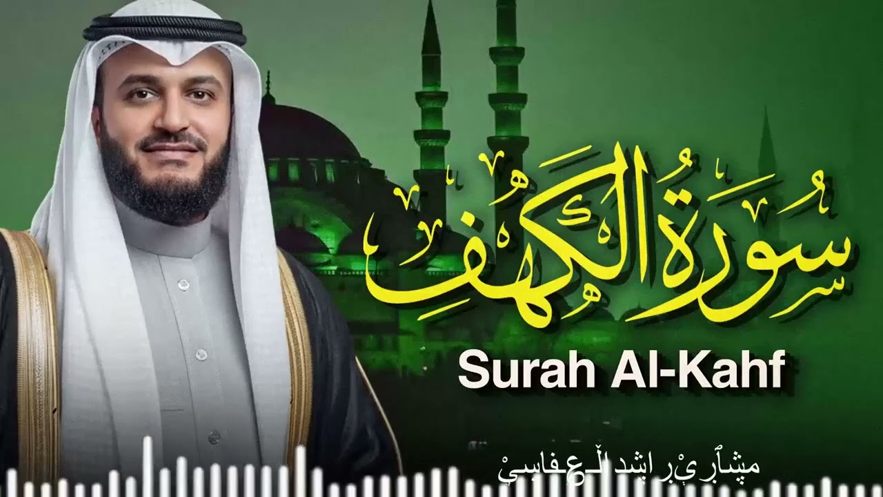 سورة الكهف | تلاوة تحصنك من المسيح الدجال | الشيخ مشاري راشد العفاسي Surah Al Kahf Mishary Alafasy