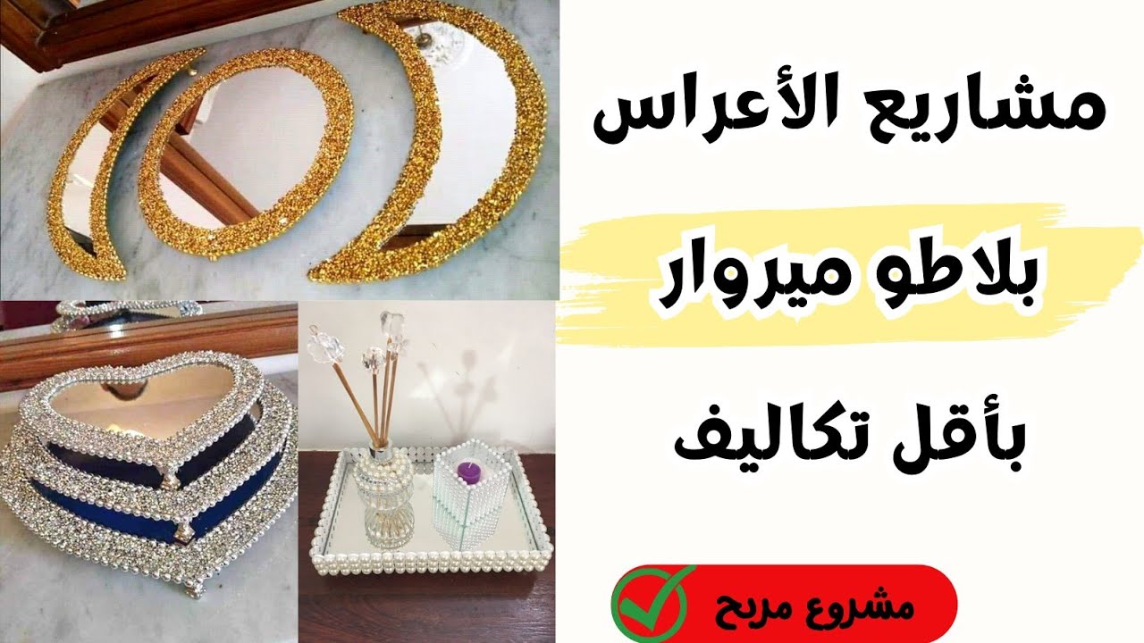 مشروع صيفي مربح 💸بلاطو ميروار 🪞 لحلويات العيد والأعراس 2023 بطريقة سهلة ومبسطة وغير مكلفه