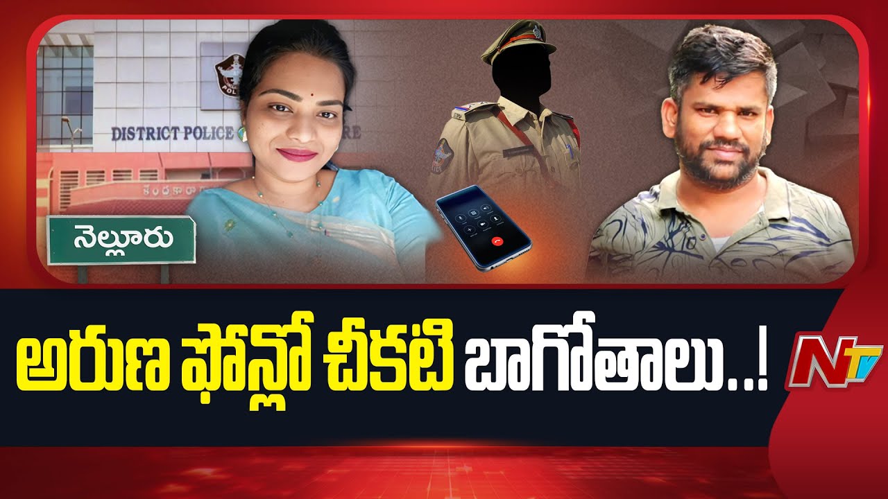 Nellore: లేడీ డాన్ అరుణకు వైసీపీ మాజీ ఎమ్మెల్యేతో సంబంధాలు | NTV Telugu