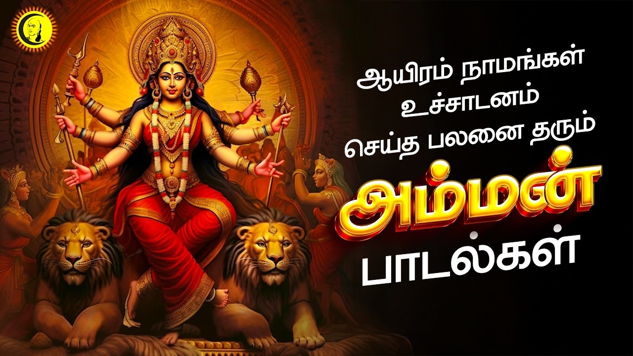 ஆயிரம் நாமங்கள் உச்சாடனம் செய்த பலனை தரும் அம்மன் பாடல்கள் | Amman Padalgal | Bakthi Songs