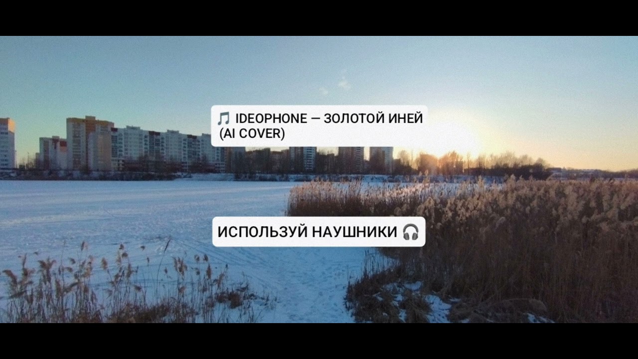 IDEOPHONE — ЗОЛОТОЙ ИНЕЙ (AI COVER)