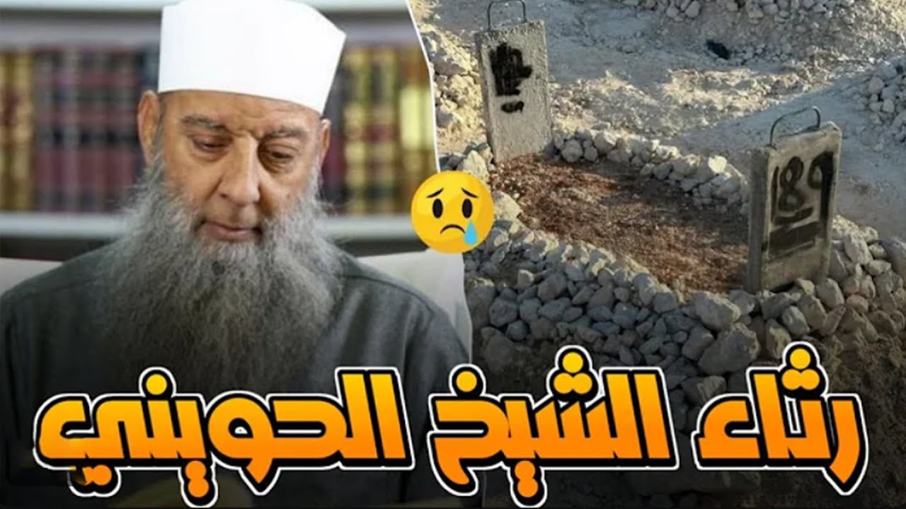 رثاء الشيخ ابواسحاق الحويني رحمه الله || نشيد مات المحدث || كلمات : يوسف محمد سعودي اداءمحمد البلالي