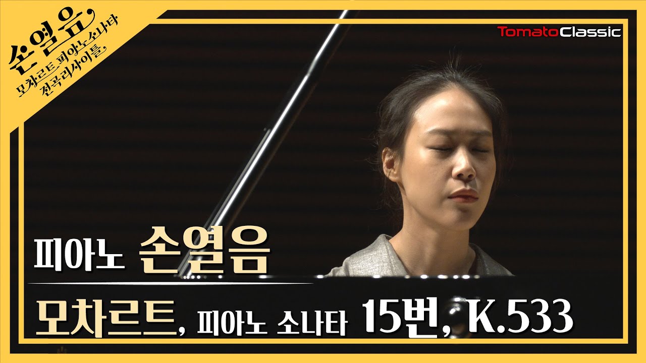 [4K] 손열음 :: 모차르트 피아노 소나타 15번, K.533 :: W. A. Mozart :: Piano Sonata No.15, K.533 (Pf. Yeol Eum Son)
