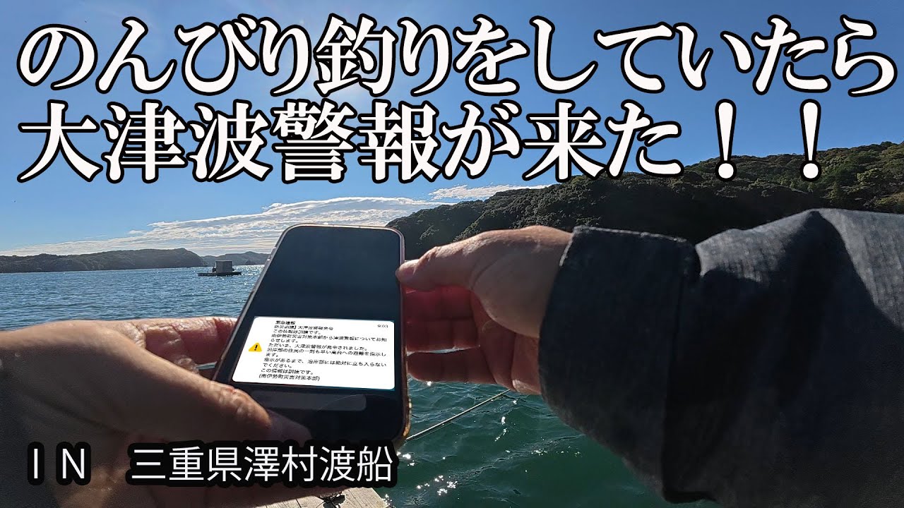 筏で釣りをしていたら、「緊急大津波速報」を受信しました。いきなりの事で、思考停止！！？？　驚き慌てます　大津波警報　緊急警報　緊急地震速報　緊急速報　津波　地震　筏　釣り　津波警報