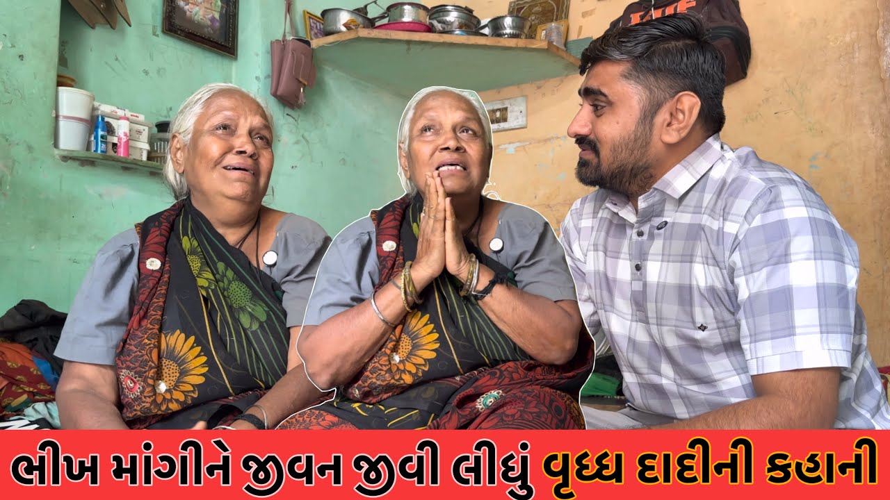 ભીખ માંગીને જીવન જીવી લીધું વૃધ્ધ દાદીની કહાની