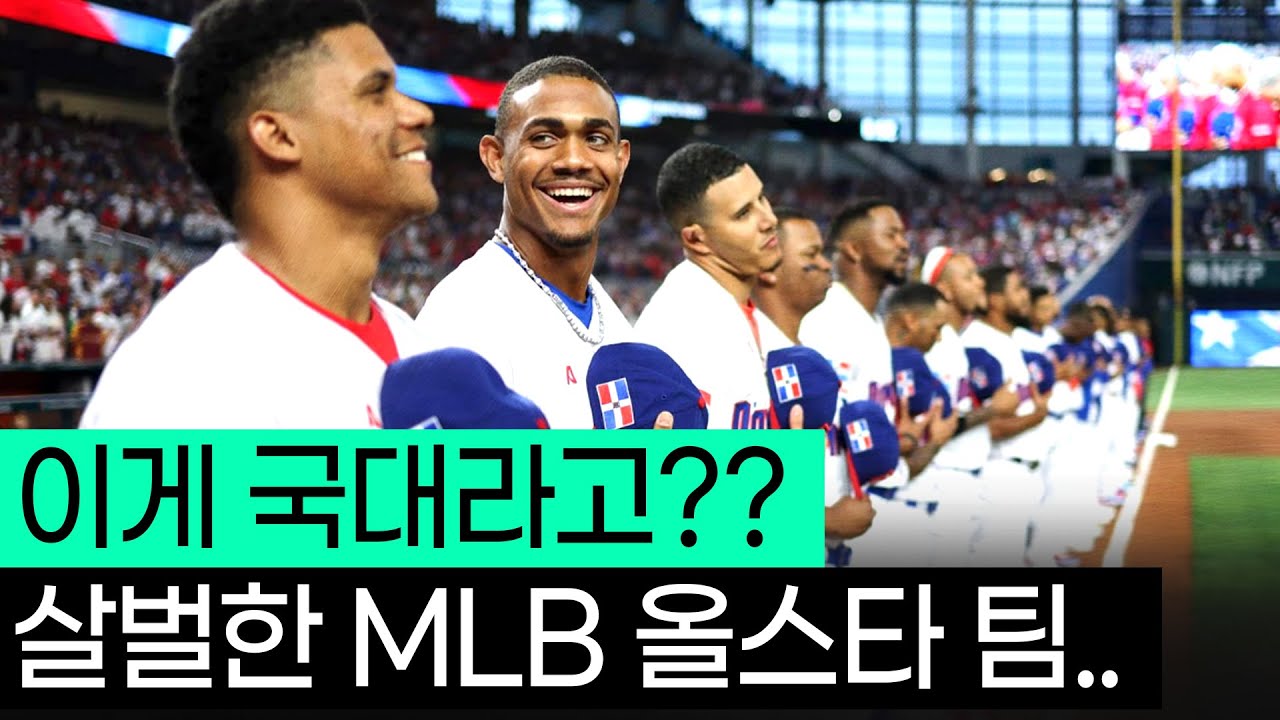 어쩌면 한국과 맞붙을 수 있는, 세계 야구 최고 수준의 도미니카의 라인업은??