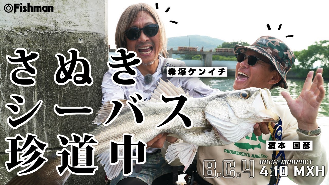 【濱本国彦×赤塚ケンイチ】ベリーショート～長尺ロッドで小場所・大場所を津々浦々／プロトルアーも初登場！？