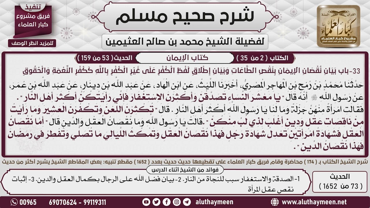 73 - 1652 باب بيان نقصان الإيمان بنقصان الطاعات وبيان اطلاق الكفر على غير...📔 صحيح مسلم - ابن عثيمين